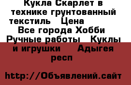 Кукла Скарлет в технике грунтованный текстиль › Цена ­ 4 000 - Все города Хобби. Ручные работы » Куклы и игрушки   . Адыгея респ.